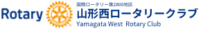 山形西ロータリークラブ