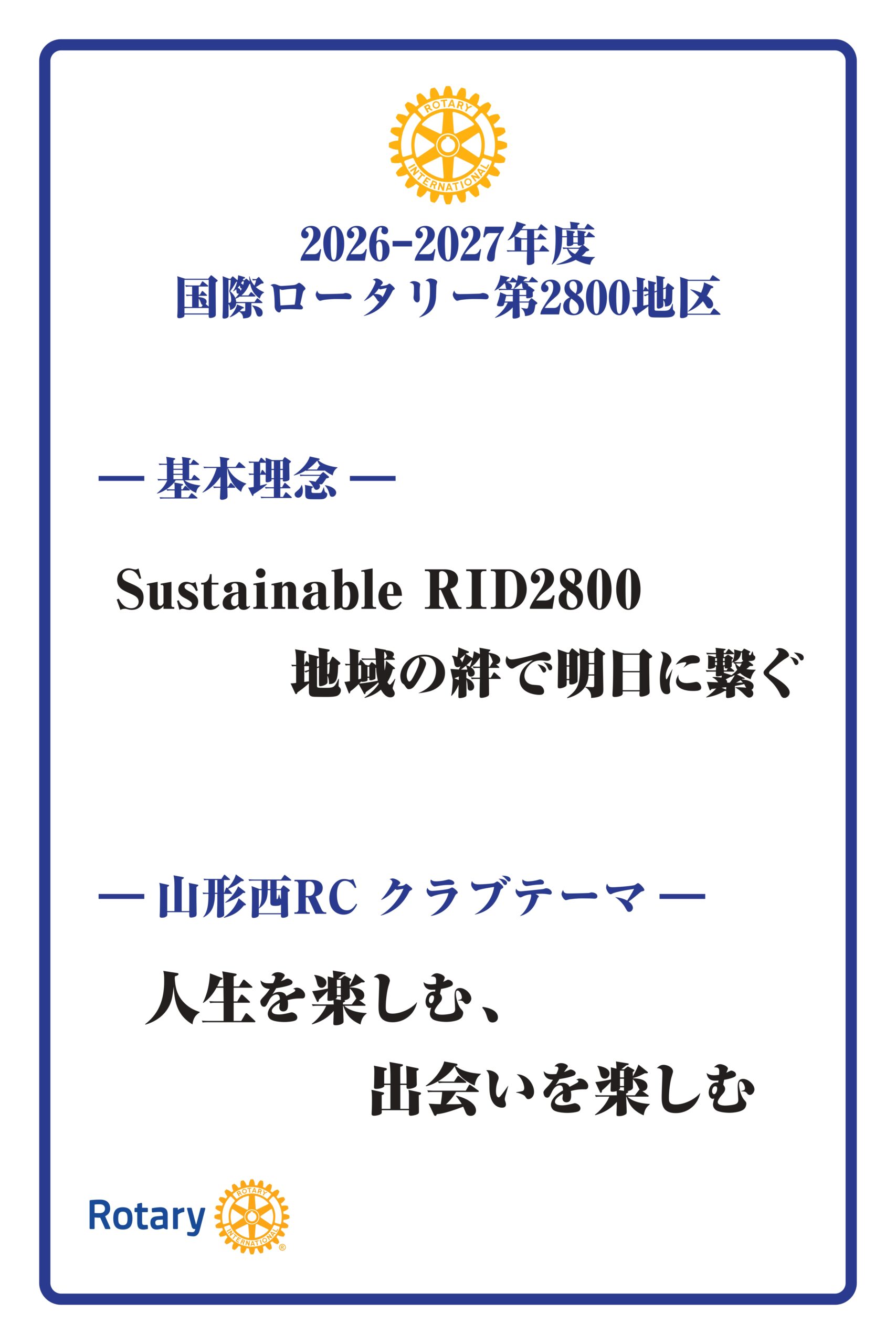 2026-2027年度国際ロータリー第2800地区の基本理念と山形西ロータリークラブテーマ